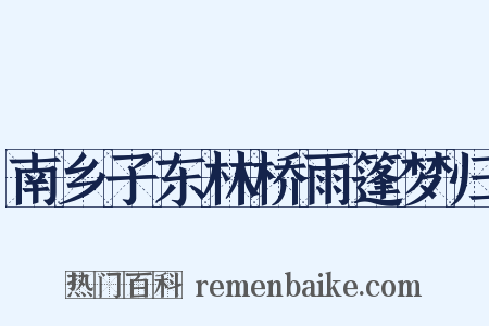 南乡子东林桥雨篷梦归是什么意思的图片